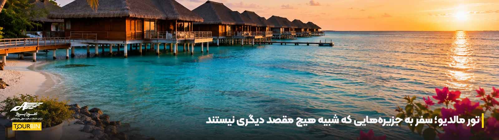 تور مالدیو